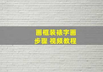 画框装裱字画步骤 视频教程